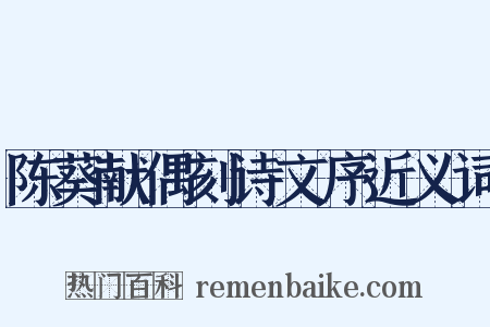 陈葵献偶刻诗文序近义词是什么意思的图片